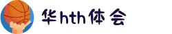 华体会(中国)hth·官方网站-科技股份有限公司